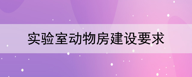 实验室动物房建设要求