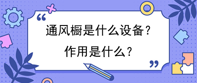 通风橱是什么设备？作用是什么？