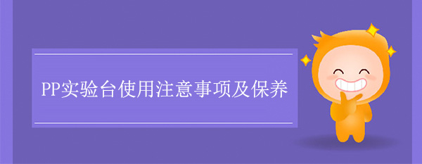 PP国产精品一级片麻豆使用注意事项及保养