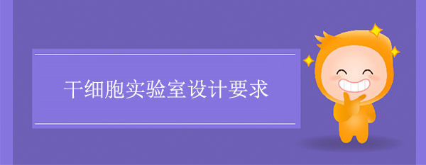 干细胞实验室设计要求