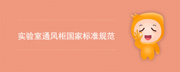 实验室麻豆成人在线播放国家标准(麻豆成人在线播放检测标准规范)