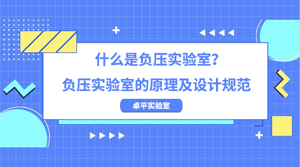 什么是负压实验室？负压实验室的原理及设计规范