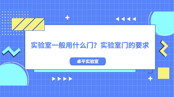 实验室一般用什么门？实验室门的要求